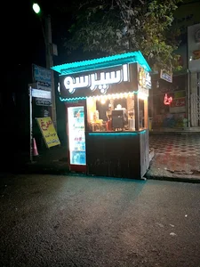 دکه قهوه اسپرسو عمو عمو علی مهربون