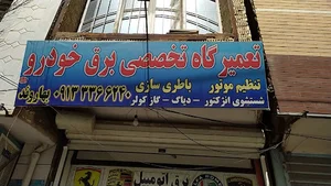 باطری سازی محسن