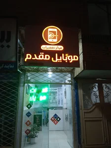 موبایل مقدم مرکز تخصصی تعمیرات موبایل