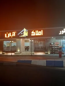 مشاوراملاک آبان 2