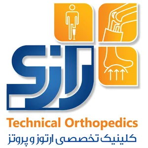 مرکز ارتوپد فنی رازی