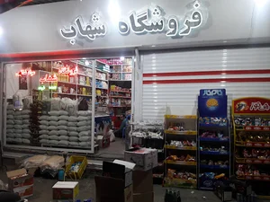 فروشگاه شهاب