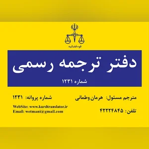 دفتر ترجمه رسمی مهاباد 1231 ـ هرمان وطمانی
