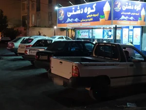 آبمیوه بستنی کوه دشتی 2