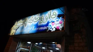 داروخانه پاستور