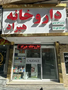 داروخانه هیراد