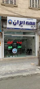 بیمه ایران نمایندگی قنائیان 2
