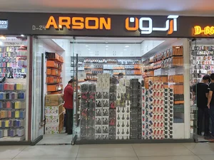 آرسون