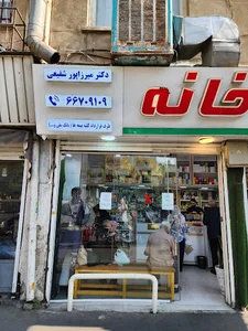 داروخانه میرزاپور شفیعی