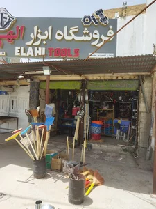 فروشگاه ابزار آلات الهی