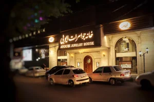 خانه طلا و جواهر ایوبی 2