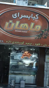 کباب سرای ماهان 2