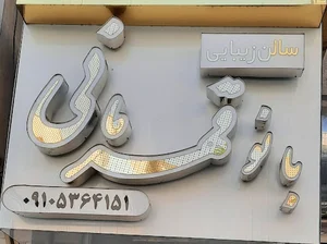 سالن زیبایی بانو قهرمانی