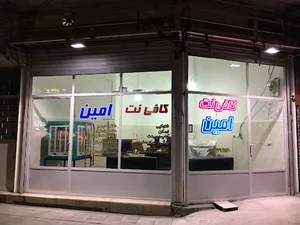 کافی نت امین