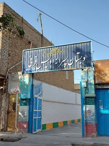 دبستان پسرانه اویس قرنی