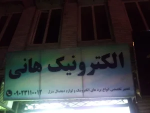 الکترونیک هانی 3