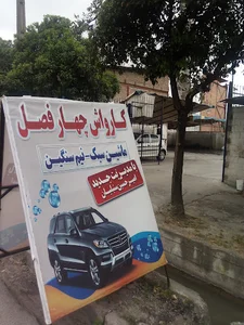 کارواش چهارفصل ساری