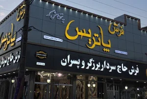 فرش فروشی برزگر