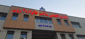 مجتمع تخصصی سلامت خانواده شرکت نفت کارون 2