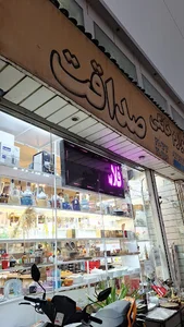 فروشگاه لوازم خانگی صداقت