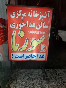 رستوران سورنا 2