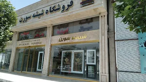 شیشه سورن