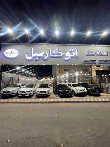 اتوگالری کارسل