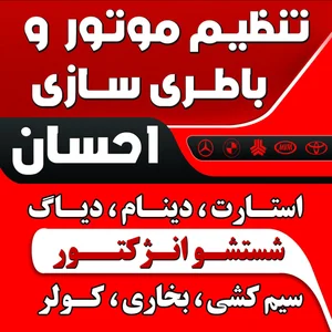 باطریسازی تنظیم احسان 4
