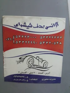 آژانس تلفنى صدف شيشه اى