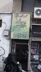 آموزشگاه دخترانه زبان انگلیسی قلم برتر