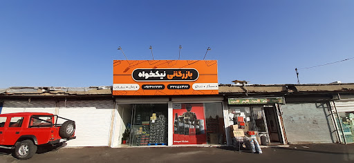 بازرگانی نیکخواه
