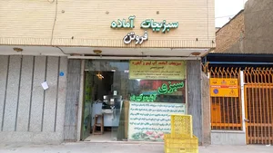 فروشگاه سبزی آماده و آبلیمو گیری فروتن