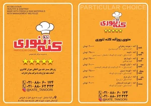 کترینگ کته تنوری 3