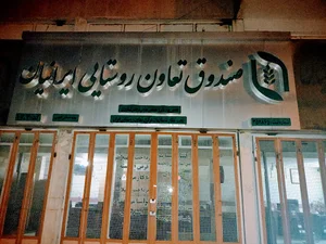 صندوق تعاون روستایی ایرانیان