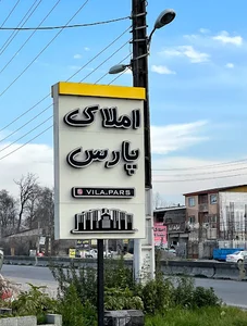 املاک پارس