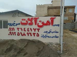 بورس آهن آلات سرخرود