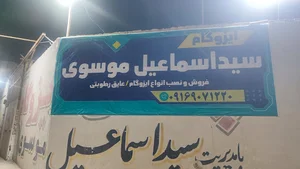 پخش ایزوگام سید اسماعیل موسوی
