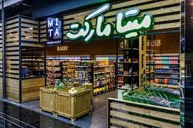 طراحی هایپرمارکت: میتا مارکت، بام لند تهران - خط معمار