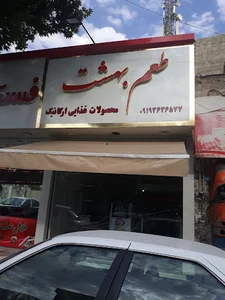 فروشگاه طعم بهشت