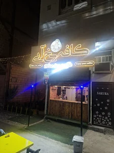 کافه یخ آبی