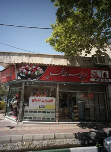 شیرینی سرای نخل
