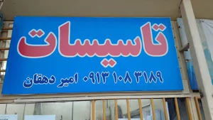 تاسیسات امیر