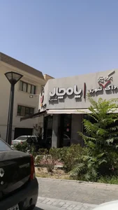 هات داگ پامچال 2
