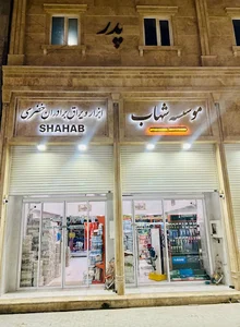 ابزار و یراق برادران خضری(شهاب)