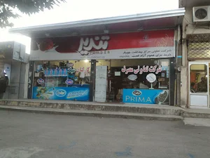 شرکت تعاونی مرکز بهداشت جویبار تندیر Tandir
