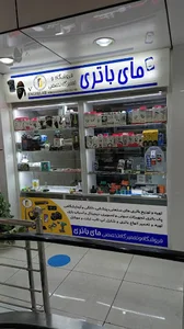مای باتری mybatery
