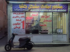 املاک مشکل گشا