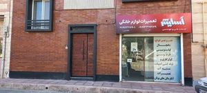 تعمیرات لوازم خانگی آسایش