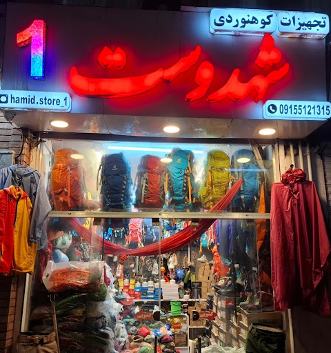 لوازم کمپینگ و کوهنوردی حمید شهدوست