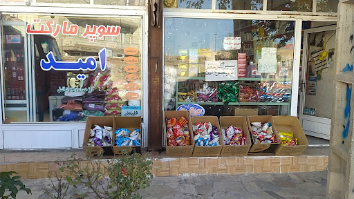 سوپر مارکت امید